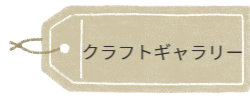 アート工房R&K布クラフトギャラリー