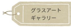 アート工房R&Kグラスアートギャラリー