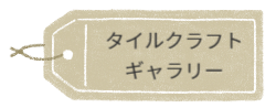 アート工房R&Kタイルクラフトギャラリー