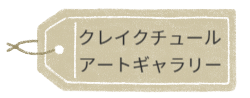 アート工房R&Kクレイクチュールギャラリーへのリンク