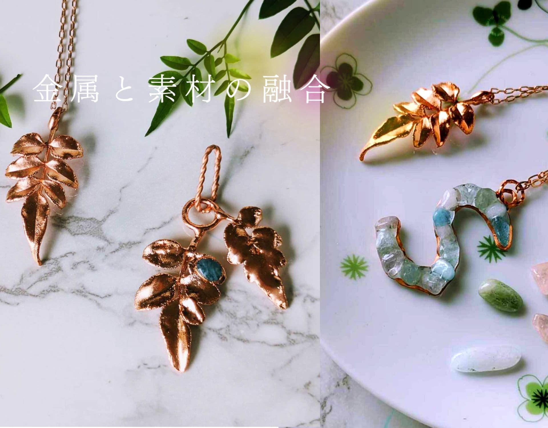 金属と素材を融合したエレクトロフォーミング ジュエリーの作品