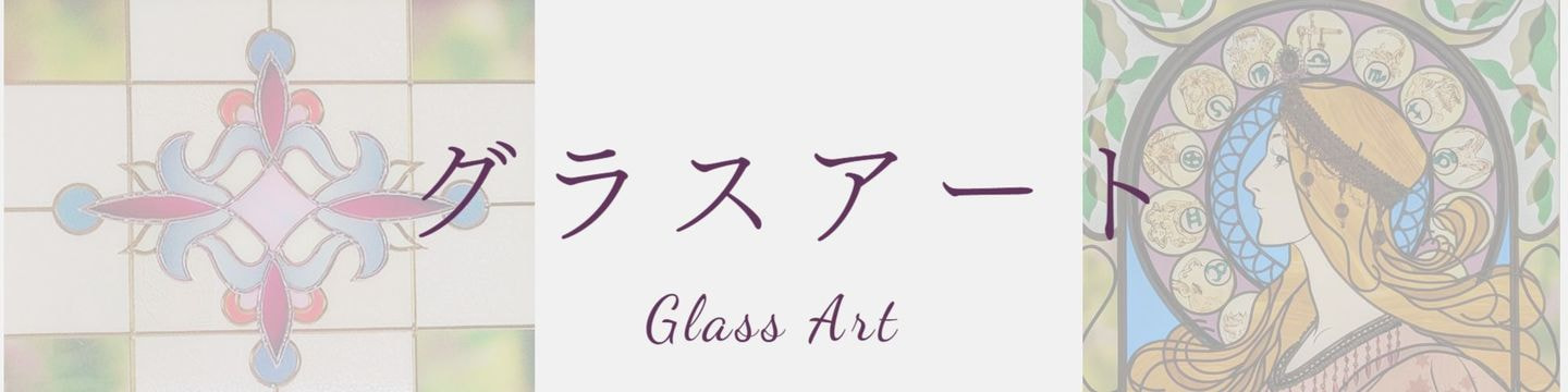 グラスアートのギャラリーへのリンク