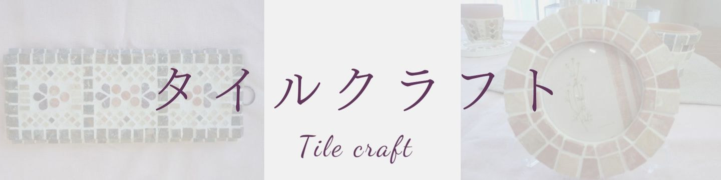 タイルクラフトギャラリーへのリンク