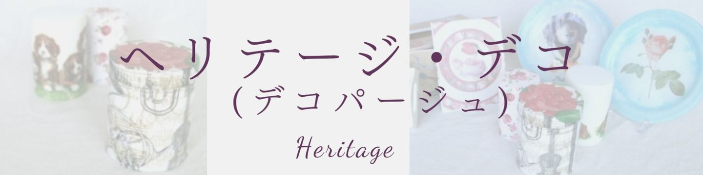 ヘリテージデコギャラリーへのリンク