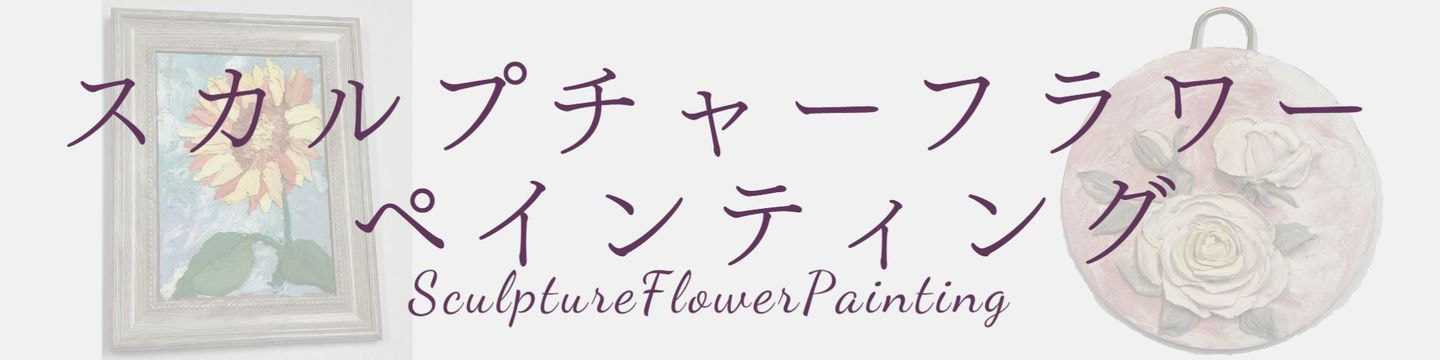 スカルプチャーフラワーペインティングギャラリーへのリンク