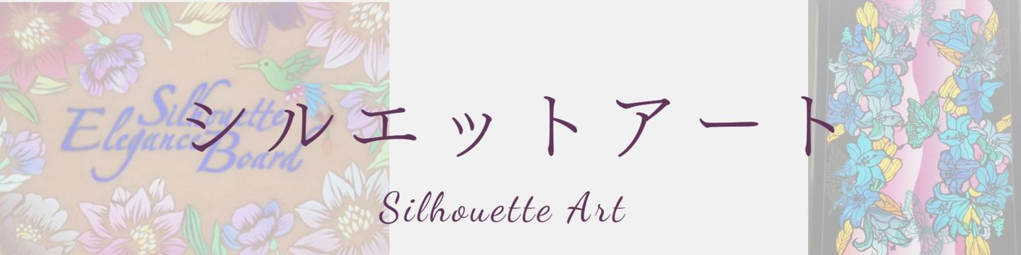 シルエットアートのギャラリーへのリンク