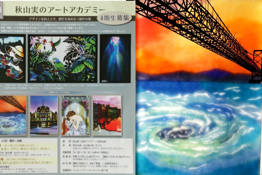 秋山実のアートアカデミーのフライヤーに採用された作品