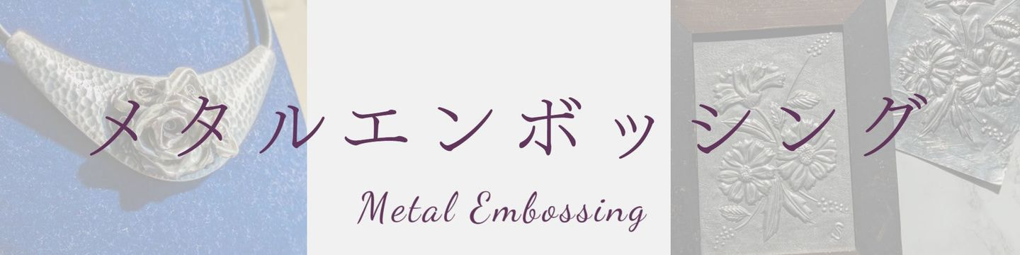 メタルエンボッシングのギャラリーへのリンク