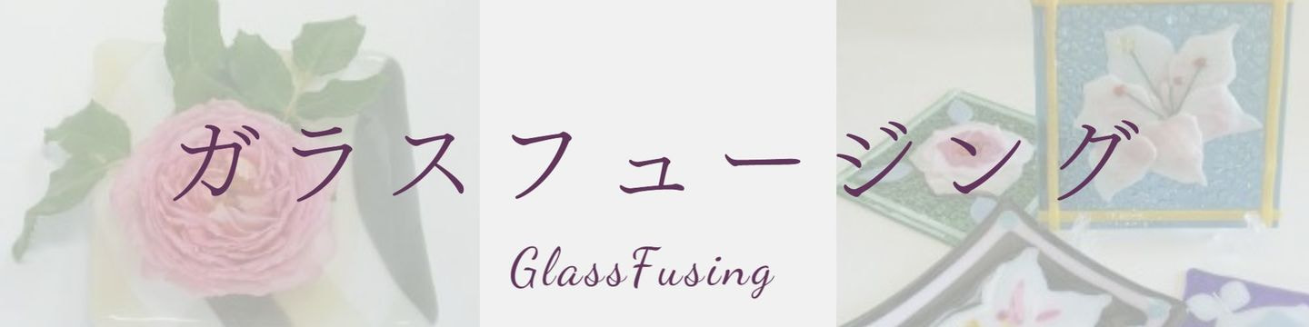 ガラスフュージングギャラリーへのリンク