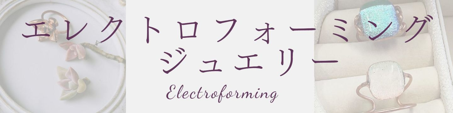 エレクトロフォーミングジュエリーギャラリーへのリンク