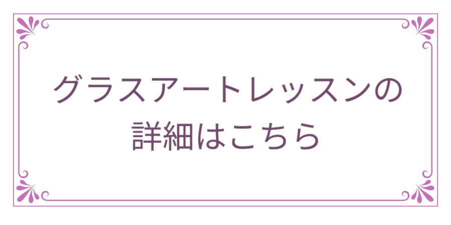 グラスアートレッスンへのリンク